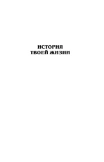 История твоей жизни. Выдох — изображение 4
