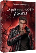 Мой прекрасный лжец — изображение 2