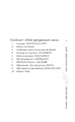 Мой прекрасный лжец — изображение 5