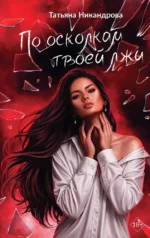 По осколкам твоей лжи. Татьяна Никандрова