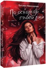 По осколкам твоей лжи — изображение 2