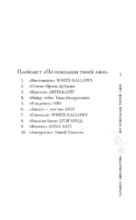 По осколкам твоей лжи — изображение 4