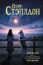 Сириус. Из смерти в жизнь. Разделённый человек. Уильям Олаф Стэплдон