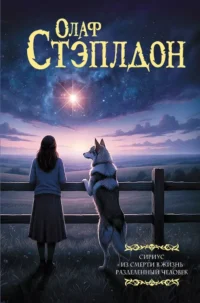 Сириус. Из смерти в жизнь. Разделённый человек. Уильям Олаф Стэплдон