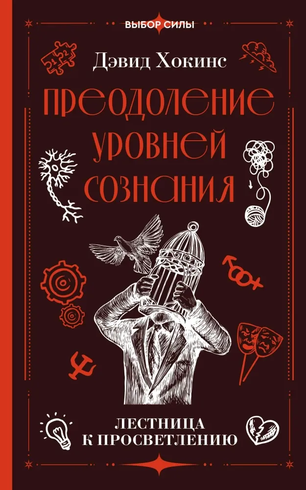 9785171827953_0 Преодоление уровней сознания. Лестница к просветлению. Дэвид Хокинс