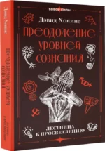 Преодоление уровней сознания. Лестница к просветлению — изображение 2