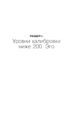 Преодоление уровней сознания. Лестница к просветлению — изображение 13