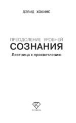 Преодоление уровней сознания. Лестница к просветлению — изображение 5