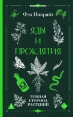 Яды и проклятия. Темная сторона растений. Фез Инкрайт