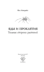 Яды и проклятия. Темная сторона растений — изображение 3