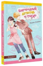 Благородный детектив из Токио — изображение 2
