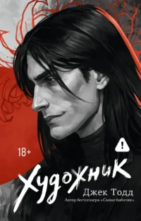 Художник. Джек Тодд