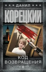 Код возвращения. Данил Корецкий