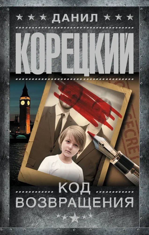 9785171828165_0 Код возвращения. Данил Корецкий