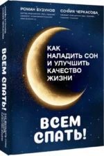 Всем спать! Как наладить сон и улучшить качество жизни — изображение 2