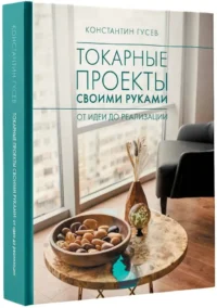 Токарные проекты своими руками: от идеи до реализации — Строительство, ремонт, ремесла
