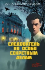 Следователь по особо секретным делам. Алла Белолипецкая