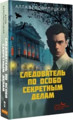 Следователь по особо секретным делам — изображение 2