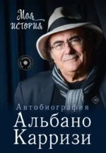 Моя история. Автобиография Альбано Карризи. Альбано Карризи