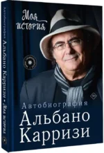 Моя история. Автобиография Альбано Карризи — изображение 2