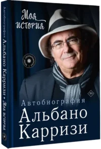 Моя история. Автобиография Альбано Карризи — Биографии, мемуары