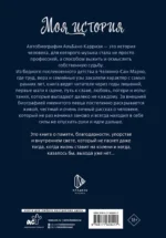 Моя история. Автобиография Альбано Карризи — изображение 3