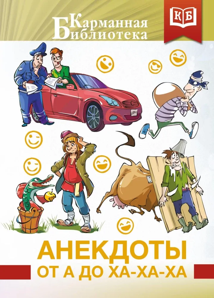 9785171828493_0 Анекдоты от А до Ха-Ха-Ха