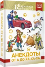Анекдоты от А до Ха-Ха-Ха — изображение 2