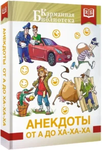 Анекдоты от А до Ха-Ха-Ха — Юмор и сатира