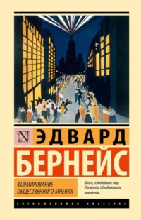 Формирование общественного мнения. Эдвард Луис Бернейс