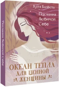Послания Любимой себе. Океан тепла для Ценной женщины (40 карт). Катя Балеста