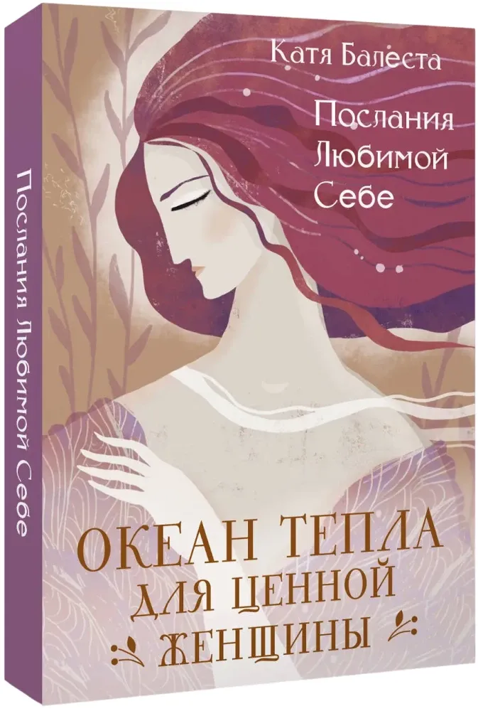 9785171828547_0 Послания Любимой себе. Океан тепла для Ценной женщины (40 карт). Катя Балеста