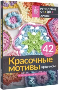 Красочные мотивы крючком. Универсальные схемы. 42 мотива — Рукоделие
