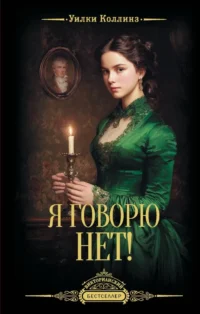 Я говорю нет!. Уилки Коллинз