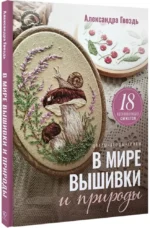 В мире вышивки и природы. Цветы, ягоды, грибы. 18 вдохновляющих сюжетов — изображение 2