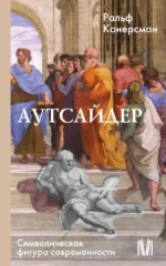 Аутсайдер. Символическая фигура современности. Ральф Конерсман
