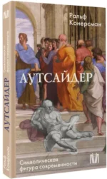 Аутсайдер. Символическая фигура современности — изображение 2