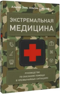 Экстремальная медицина. Руководство по оказанию помощи в чрезвычайных ситуациях — Самооборона. Выживание