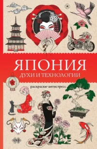 Япония. Духи и технологии. Раскраска антистресс. Матильда Андерсен