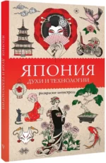 Япония. Духи и технологии. Раскраска антистресс — изображение 2