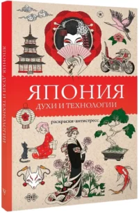 Япония. Духи и технологии. Раскраска антистресс — Раскраски для взрослых
