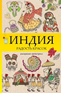 Индия. Радость красок. Раскраска антистресс. Василий Почкин