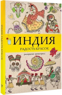 Индия. Радость красок. Раскраска антистресс — Раскраски для взрослых