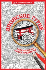 Японское турне. Раскраска на поиск предметов. Светлана Холмс