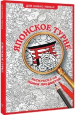 Японское турне. Раскраска на поиск предметов — изображение 2