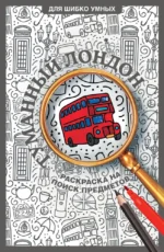 Туманный Лондон. Раскраска на поиск предметов. Светлана Холмс