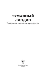 Туманный Лондон. Раскраска на поиск предметов — изображение 4
