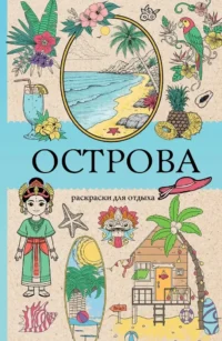 Острова. Раскраска для отдыха. Раскраска антистресс. Марта Мэйси