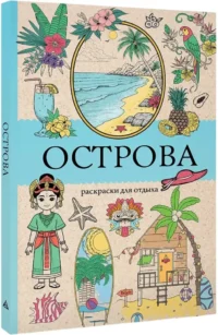 Острова. Раскраска для отдыха. Раскраска антистресс — Раскраски для взрослых