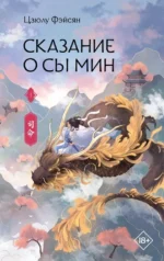 Сказание о Сы Мин. Книга 1. Цзюлу Фэйсян